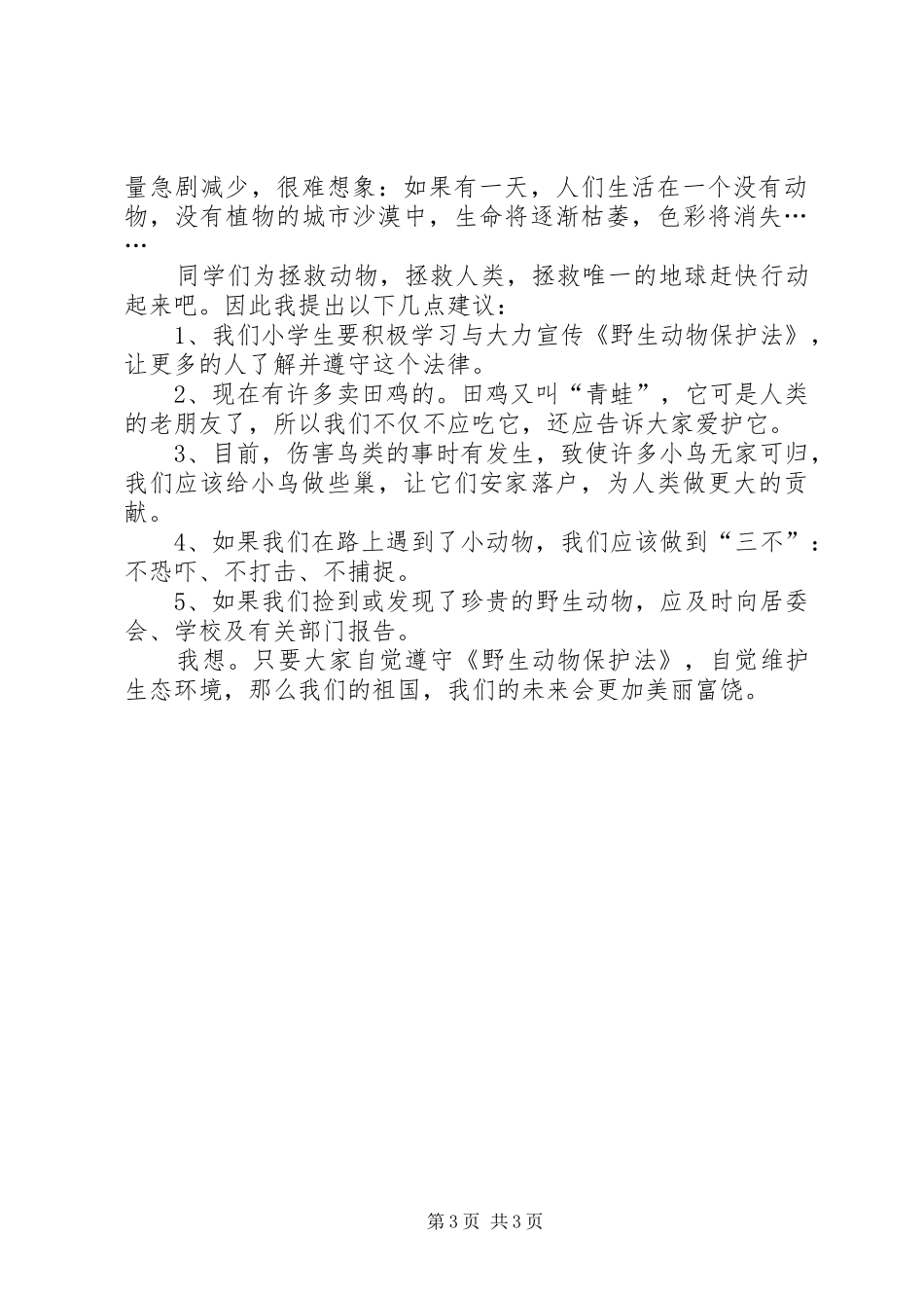 保护动物倡议书例文_第3页
