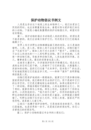 保护动物倡议书例文