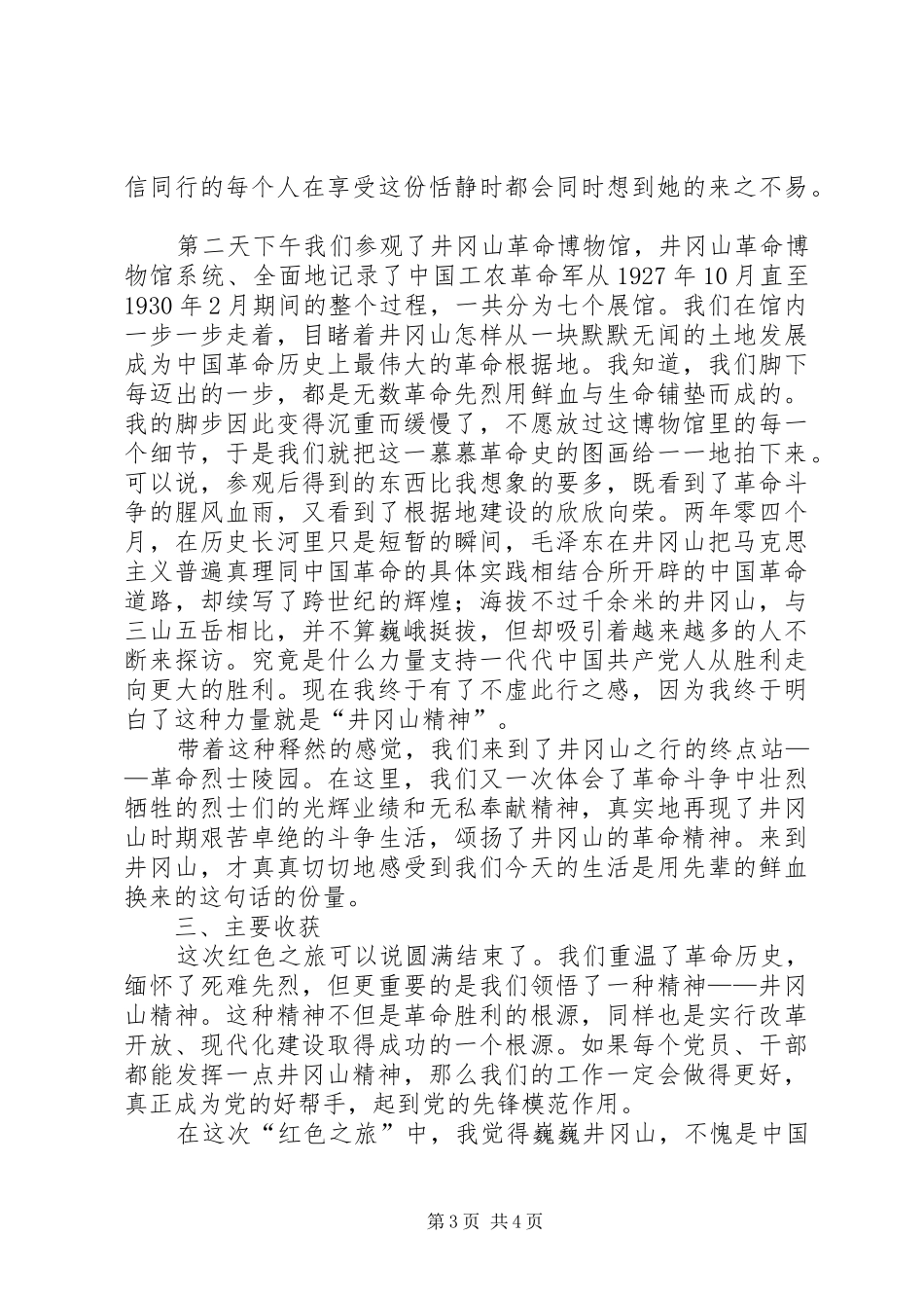 参观井冈山学习体会心得3_第3页