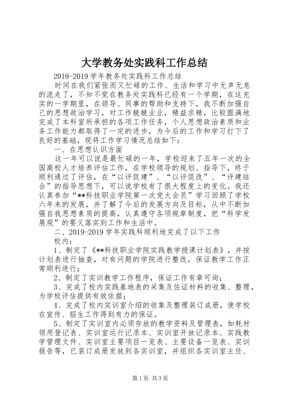 大学教务处实践科工作总结 _第1页