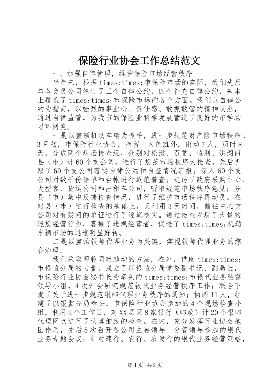 保险行业协会工作总结范文 _第1页