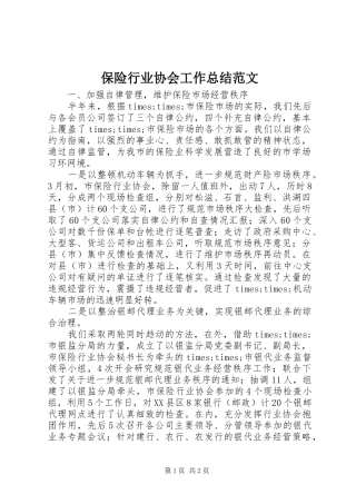 保险行业协会工作总结范文 