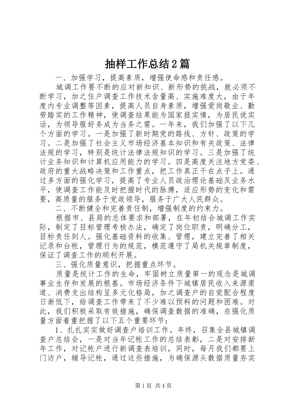 抽样工作总结2篇_第1页