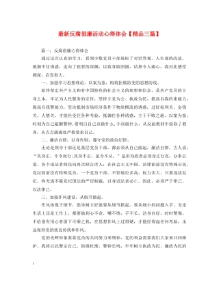 最新反腐倡廉活动心得体会【精品三篇】 