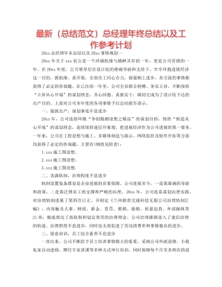 最新（总结范文）总经理年终总结以及工作参考计划 