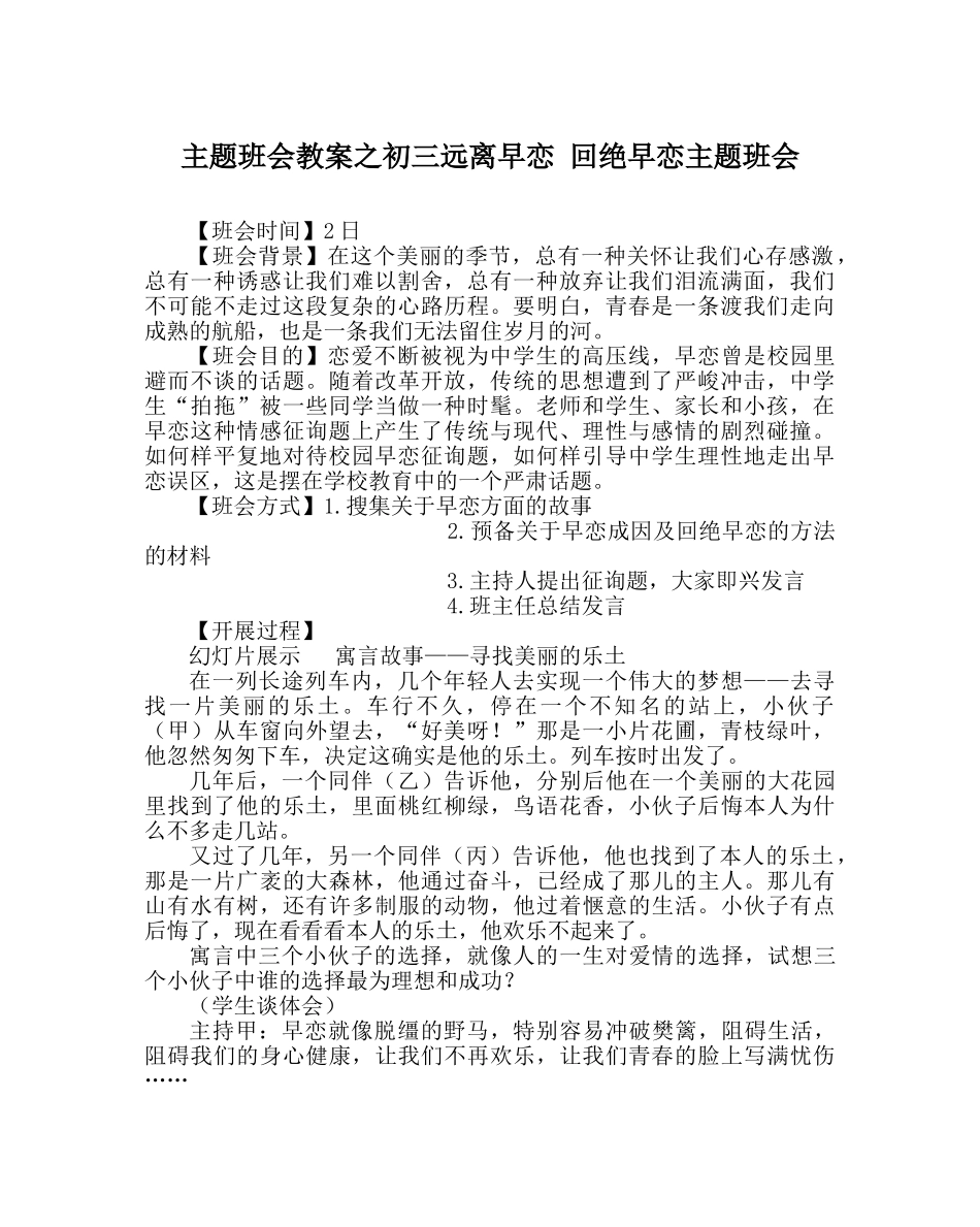 主题班会教案初三远离早恋 拒绝早恋主题班会 _第1页