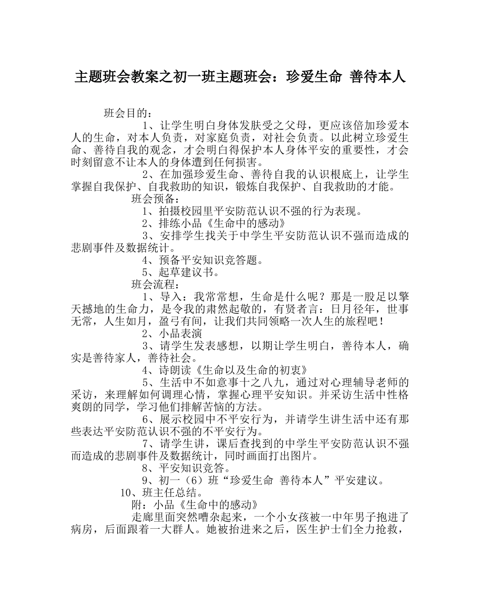 主题班会教案初一班主题班会：珍爱生命 善待自己 _第1页