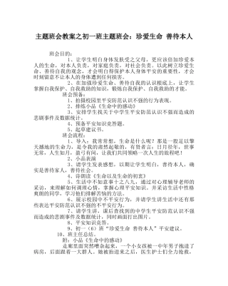 主题班会教案初一班主题班会：珍爱生命 善待自己 