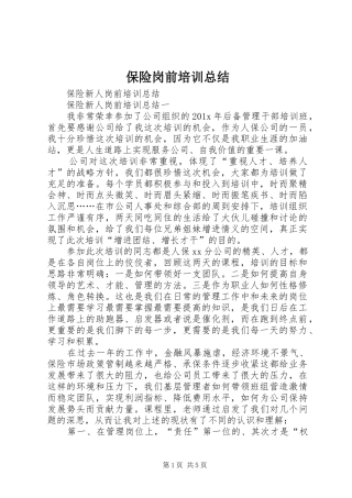 保险岗前培训总结 