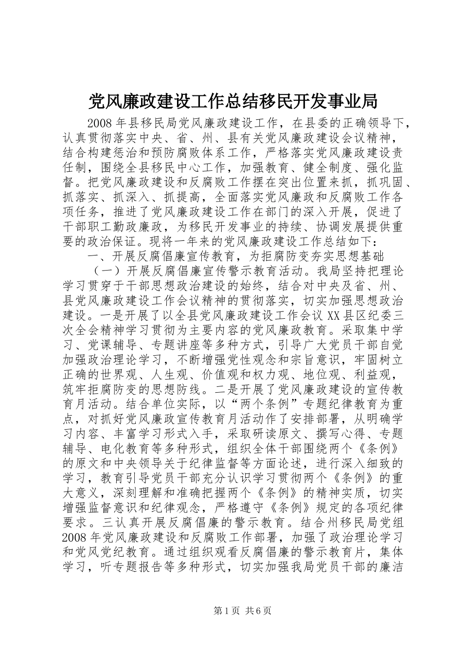 党风廉政建设工作总结移民开发事业局 _第1页