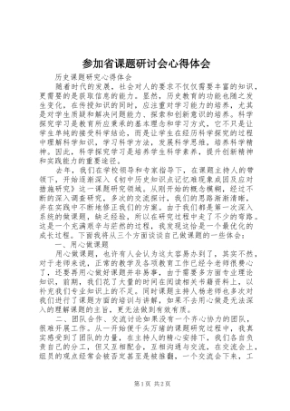 参加省课题研讨会体会心得