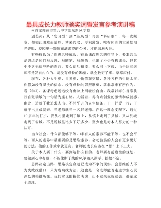 最具成长力教师颁奖词暨发言参考演讲稿 