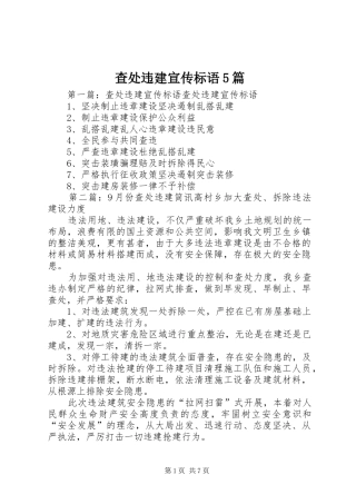 查处违建宣传标语5篇