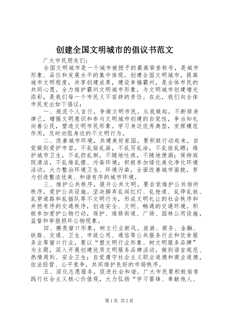 创建全国文明城市的倡议书范文_第1页
