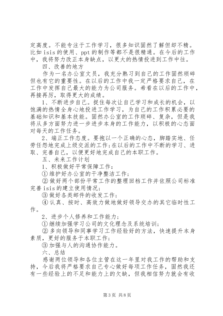 办公室文员年终总结20XX年_第3页