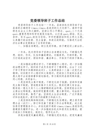 党委领导班子工作总结 