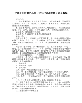 主题班会教案小学《我为我班添光彩》班会教案 