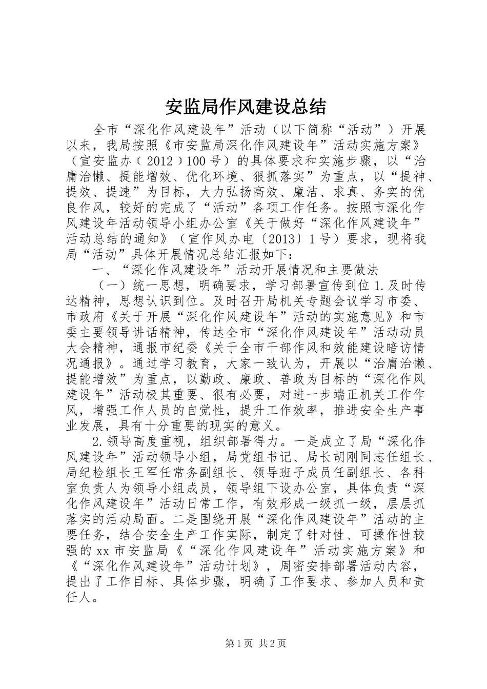 安监局作风建设总结 _第1页