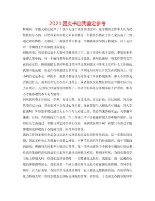 2024团支书自我鉴定参考 
