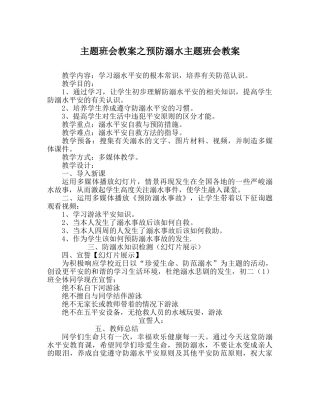 主题班会教案预防溺水主题班会教案 