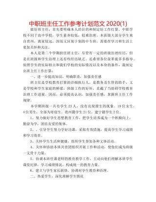 中职班主任工作参考计划范文2024(1) 