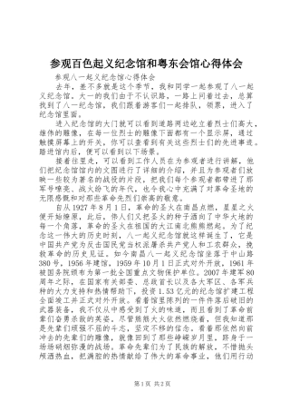 参观百色起义纪念馆和粤东会馆体会心得