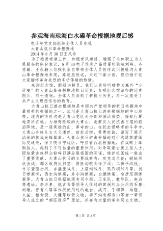 参观海南琼海白水磉革命根据地观后心得