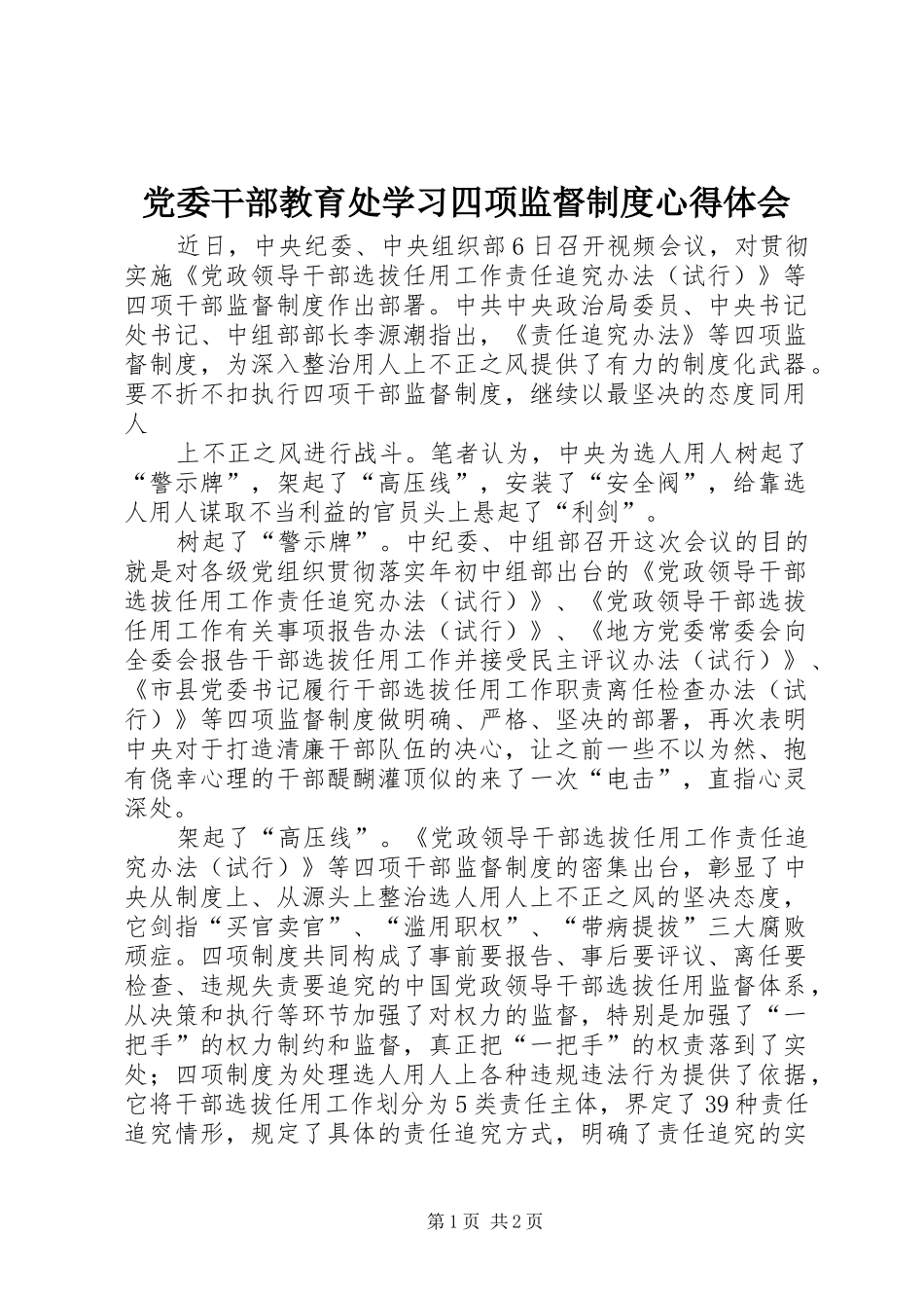 党委干部教育处学习四项监督制度体会心得_第1页