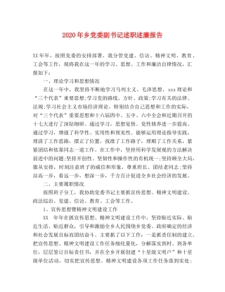 2024年乡党委副书记述职述廉报告 