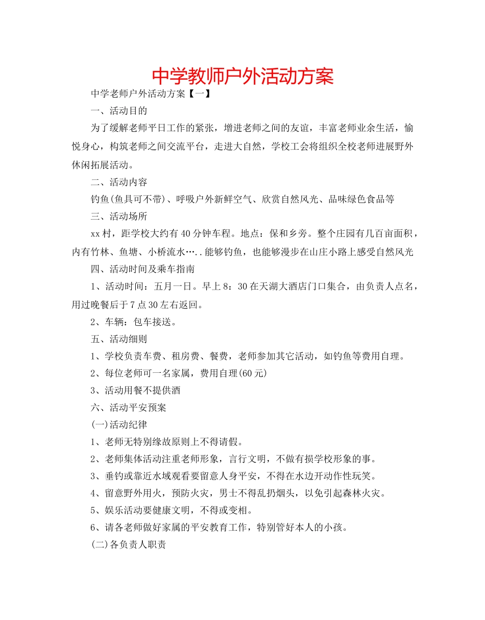 中学教师户外活动方案 _第1页