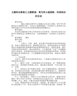 主题班会教案主题教案：莫为浮云遮望眼，珍视纯洁的友谊 