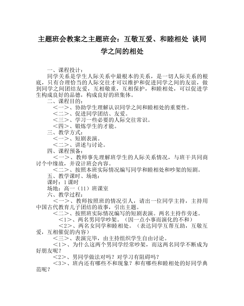 主题班会教案主题班会：互敬互爱、和睦相处 谈同学：间的相处 _第1页