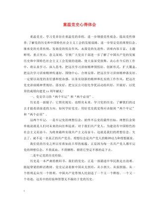 重温党史心得体会 