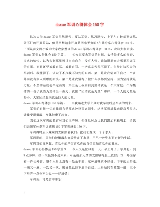 daxue军训心得体会150字 