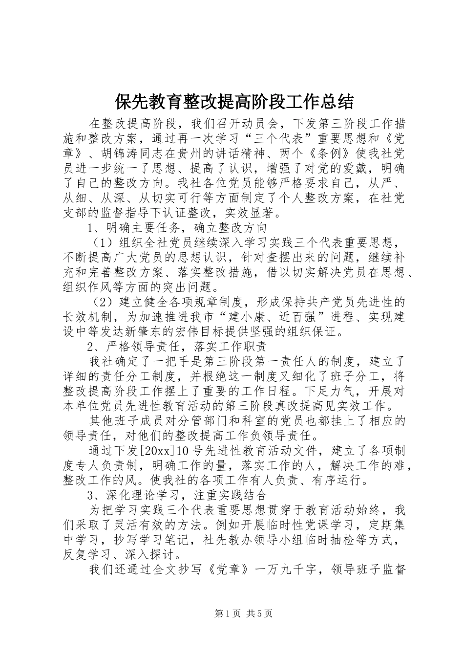 保先教育整改提高阶段工作总结 _第1页