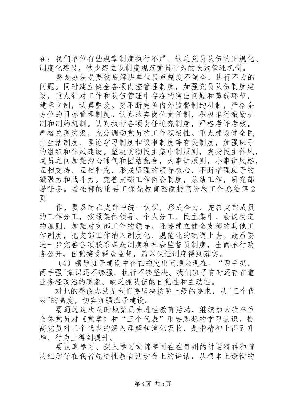 保先教育整改提高阶段工作总结 _第3页