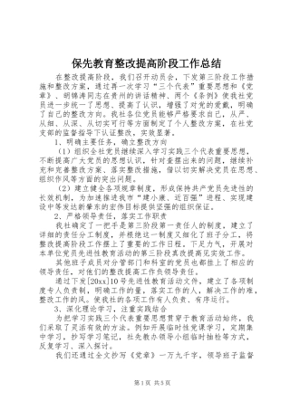 保先教育整改提高阶段工作总结 