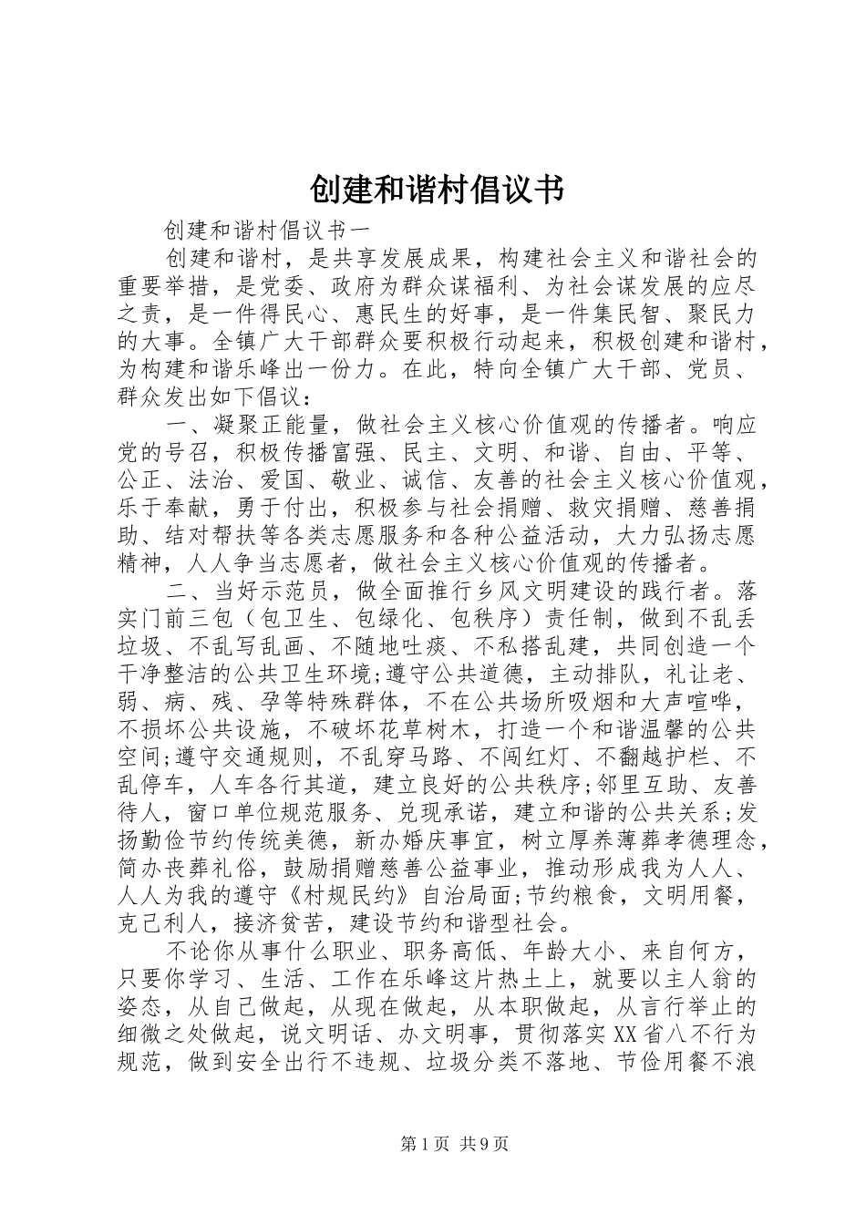 创建和谐村倡议书_第1页