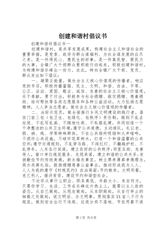 创建和谐村倡议书