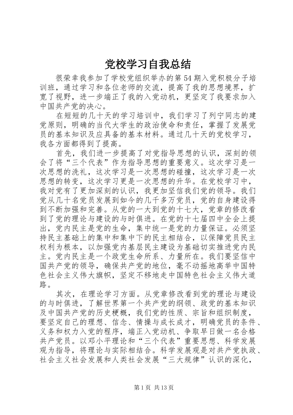 党校学习自我总结 _第1页