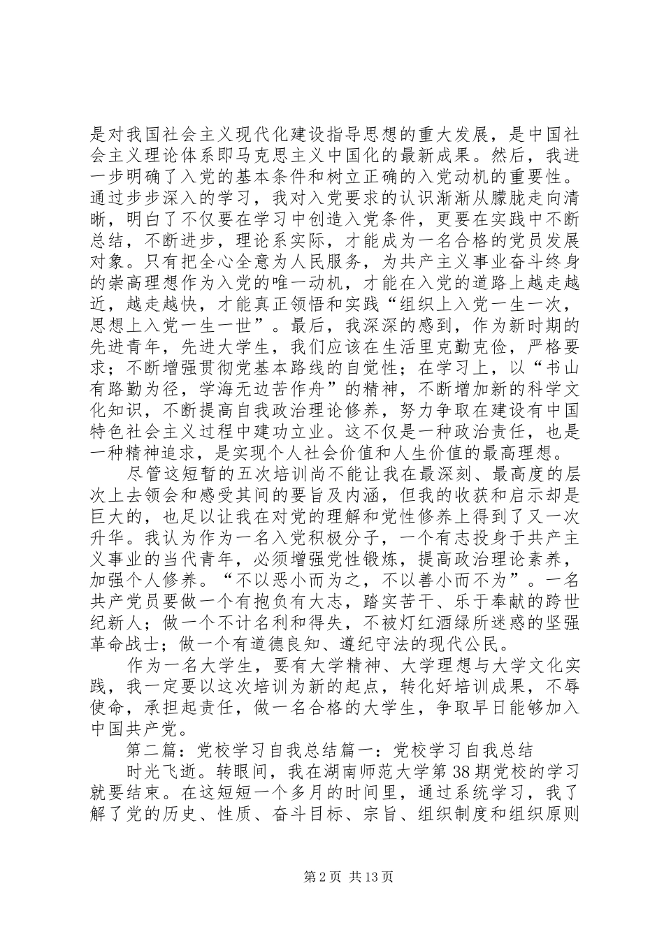 党校学习自我总结 _第2页