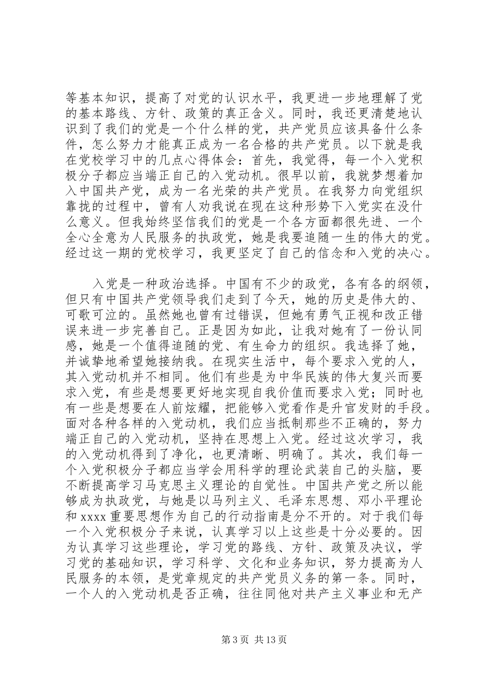 党校学习自我总结 _第3页