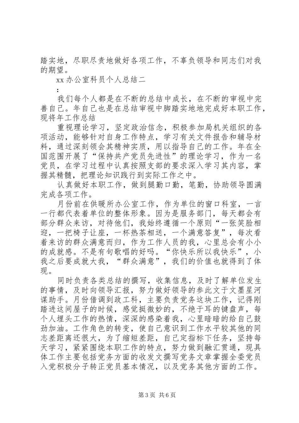 办公室科员个人总结 _第3页