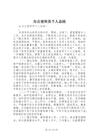 办公室科员个人总结 