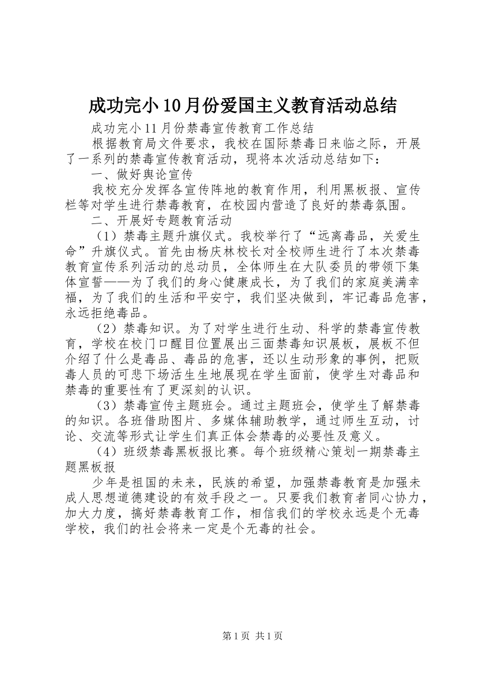 成功完小10月份爱国主义教育活动总结 _第1页