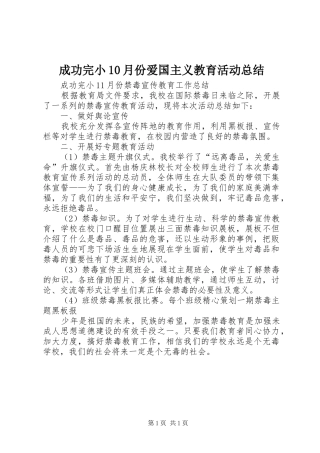 成功完小10月份爱国主义教育活动总结 