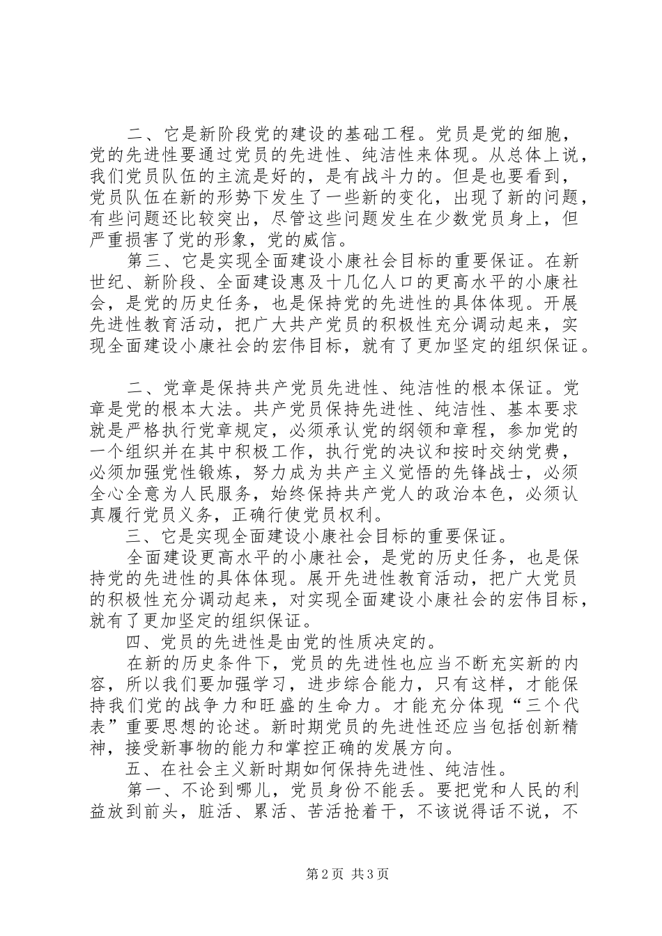 保持党纯洁性体会心得_第2页