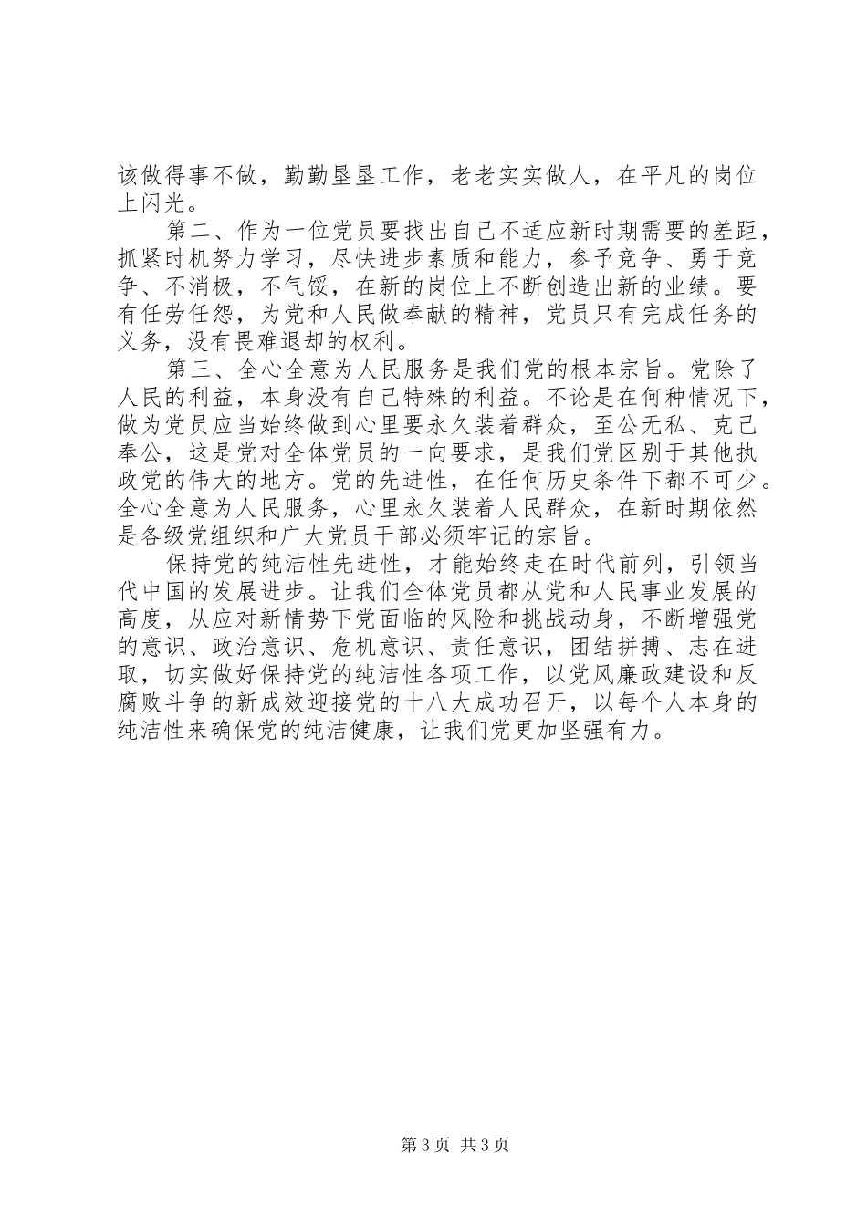 保持党纯洁性体会心得_第3页