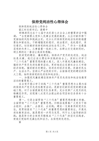 保持党纯洁性体会心得