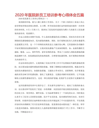 2024年医院新员工培训参考心得体会五篇 